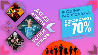 НОВЫЕ СКИДКИ PS STORE - ВЕСЕННЯЯ РАСПРОДАЖА ДО 25 АПРЕЛЯ!