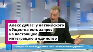 Алекс Дубас: у латвийского общества есть запрос на настоящую интеграцию и единство