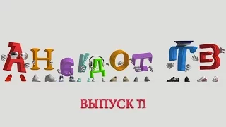 Анекдоты. Выпуск 11. AnekdotTV.TV