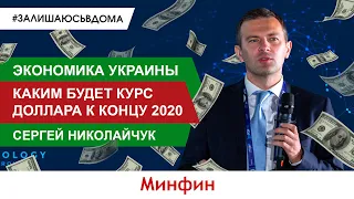 Что ждет экономику Украины при второй волне эпидемии и каким будет курс доллара к концу 2020 года