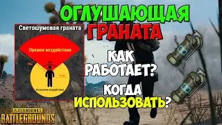 PUBG ОГЛУШАЮЩИЕ ГРАНАТЫ КАК РАБОТАЮТ? КАК ИСПОЛЬЗОВАТЬ? ГАЙД ПО ФЛЕШКАМ В ПУБГ