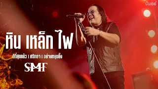 ดีที่สุดแล้ว I ศรัทธา I อย่าหยุดยั้ง - หิน เหล็ก ไฟ SMF 「Live at T-PRANG 15th Aniversary」