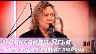 Александр Ягья — Пусть миром правит любовь (LIVE, 2012)