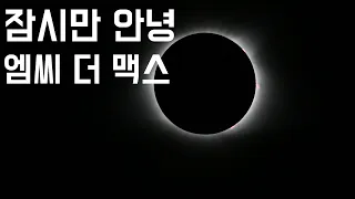 [죽기 전에 한번은 들어야 할 노래] 잠시만 안녕 - 엠씨 더 맥스 (2002, 가사포함)