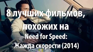 8 лучших фильмов, похожих на Need for Speed: Жажда скорости (2014)