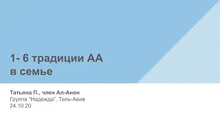 1 - 6 традиции АА в семье. Татьяна П. (Москва, Ал-Анон) Спикерское на группе Надежда Тель-Авив