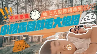 小孩露營放電大絕招｜不可思議! 晚上八點準時上床睡覺｜超好吃義大利麵料理法大公開【嘻爸竇EP31 】