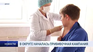 В ОКРУГЕ НАЧАЛАСЬ ПРИВИВОЧНАЯ КАМПАНИЯ