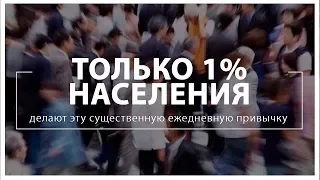 Только 1% населения делают ЭТУ существенную ежедневную привычку!