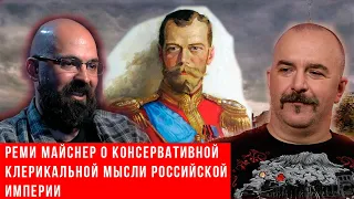 Реми Майснер о консервативной клерикальной мысли Российской Империи