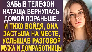 Забыв телефон, Наташа вернулась домой. Тихо войдя, она застыла на месте, услышав разговор мужа...