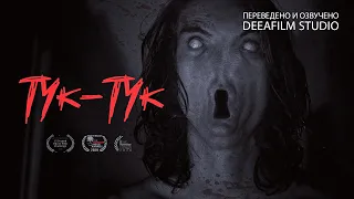 «ТУК-ТУК» | Короткометражный фильм ужасов | Озвучка DeeaFilm