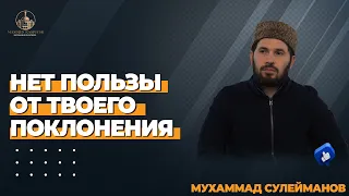 НЕТ ПОЛЬЗЫ ОТ ТВОЕГО ПОКЛОНЕНИЯ / Сулейманов Мухаммад