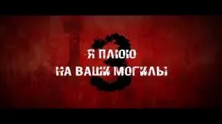 Я плюю на ваши могилы 3   Русский Трейлер 2015