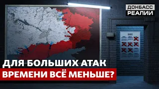 Война с Россией снова изменится: что укрепит украинскую оборону? | Донбасс Реалии