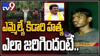 Araku MLA Kidari driver Ravi about Maoists attack videos - TV9