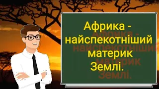 Африка - Найспекотніший материк Землі. Природознавство четвертий клас. ЯДС