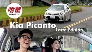 【BLUE 嗜駕】妳一開就會愛上！精品時尚小車，Kia Picanto Latte Edition