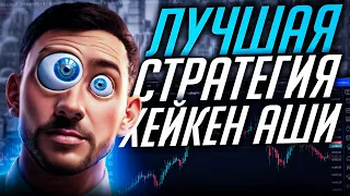 ЛУЧШАЯ стратегия на Хейкен Аши! / Бинарные опционы стратегия