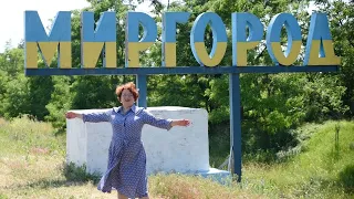 Миргород. Мандри Країною з Лілією Рубан / Mirgorod. Traveling through the country with Lilia Ruban