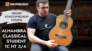 Обзор классической гитары Alhambra Classical Student 1C HT 3/4 | SKIFMUSIC.RU