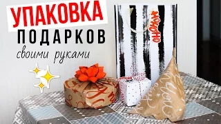 DIY:Упаковка НЕСТАНДАРТНЫХ форм/БУМАГА СВОИМИ РУКАМИ🎁