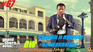 GTA 5 Полное Прохождение с Johny Walkerom #67