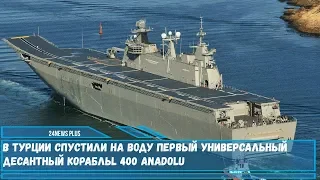 В Турции спустили на воду первый универсальный десантный корабль L 400 Anadolu