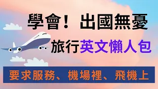 旅行英文懶人包狀況及流程必備句、要求服務、機場裡、飛機上：英文聽力練習