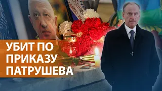 За гибелью главы ЧВК "Вагнер" Пригожина стоит глава Совбеза. Расследование The Wall Street Journal