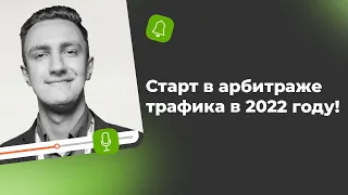 Старт в арбитраже трафика в 2022 году!