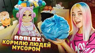 КОРМЛЮ ГОСТЕЙ МУСОРОМ с УЛИЦЫ ► МУСОРНЫЙ РЕСТОРАН в ROBLOX