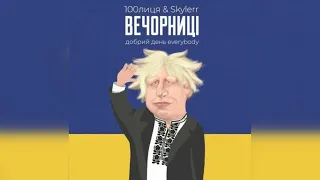 100лиця & Skylerr — Це наші вечорниці (Добрий день everybody)