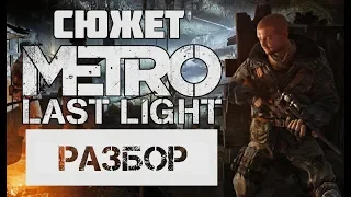 Сюжет Metro: Last Light - [Разбор, прохождение и история]