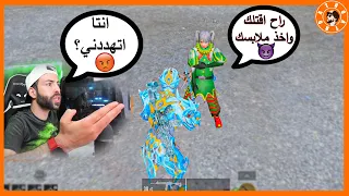 لاعب محترف هددني وعمل علينا حركات مو حلوة 😡 ببجي موبايل