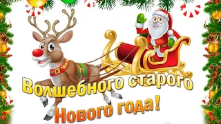 Старый Новый год!