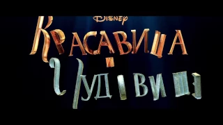 Красавица и чудовище | Beauty and the Beast | Русский трейлер №2  | 2017