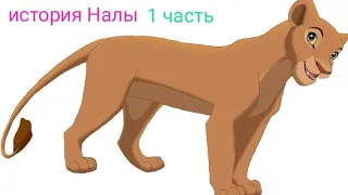 История Налы 1 часть (чит. опис)