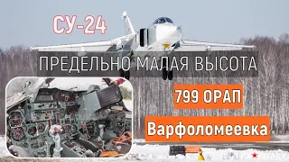 Су-24МР предельно малая высота. Зима. Приморский край | 799 ОРАП