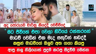 පෝරුවෙ චාරිත්‍ර කරද්දි මාධවී හඩා වැටෙද්දී කසුන් ඔලුව අතගාමින් කරපු පුදුම සිදුවීම | Hith TV