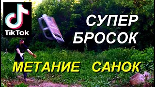 Метание САНОК ! МЕТАТЕЛЬ