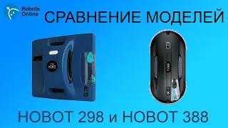 СРАВНЕНИЕ МОДЕЛЕЙ Hobot 298 и Hobot 388