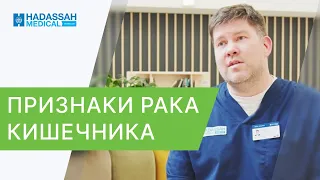 🔬 Рак кишечника - как распознать, первые признаки, диагностика. Как распознать рак кишечника. 12+