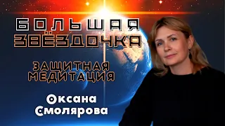 Большая  Звёздочка. Защитная медитация | Оксана Смолярова