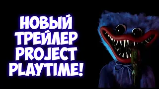 Новый трейлер Project Playtime!