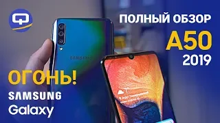 Нефтяное пятно. Полный обзор Samsung Galaxy A50 (2019) / QUKE.RU /