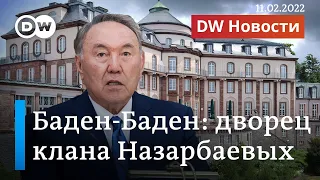 Эксклюзив DW: дочь Назарбаева купила в ФРГ дворец и другую недвижимость. DW Новости (11.02.2022)