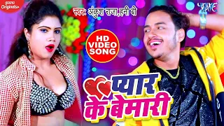 #Video || प्यार के बेमारी || #Ankush Raja || Pyar Ke Bemari || Bhojpuri Song 2023