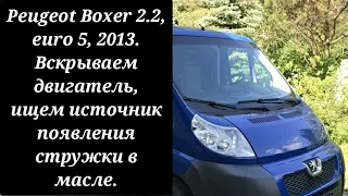 Peugeot Boxer 2.2, euro 5, 2013. Вскрываем двигатель, ищем источник появления стружки.