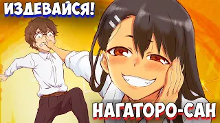 Не издевайся Нагаторо - это как минимум не так плохо | Ijiranaide Nagatoro-san